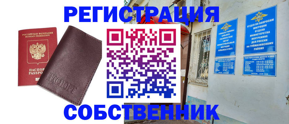 временная регистрация собственник в Астраханской области